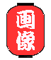 Ɖ摜